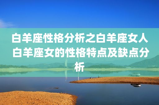 白羊座性格分析之白羊座女人 白羊座女的性格特点及缺点分析