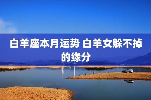 白羊座本月运势 白羊女躲不掉的缘分