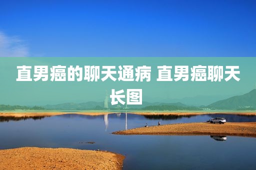 直男癌的聊天通病 直男癌聊天长图 