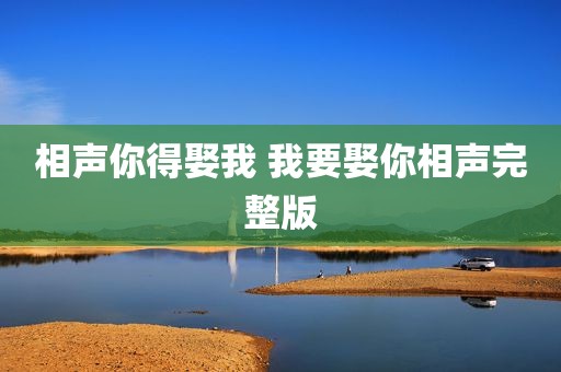 相声你得娶我 我要娶你相声完整版