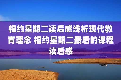 相约星期二读后感浅析现代教育理念 相约星期二最后的课程读后感