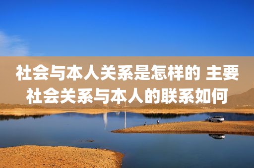 社会与本人关系是怎样的 主要社会关系与本人的联系如何