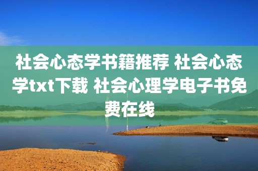 社会心态学书籍推荐 社会心态学txt下载 社会心理学电子书免费在线