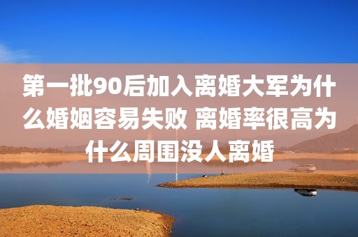 第一批90后加入离婚大军为什么婚姻容易失败 离婚率很高为什么周围没人离婚