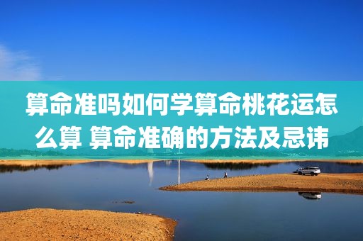算命准吗如何学算命桃花运怎么算 算命准确的方法及忌讳