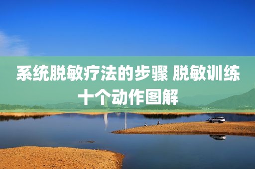 系统脱敏疗法的步骤 脱敏训练十个动作图解