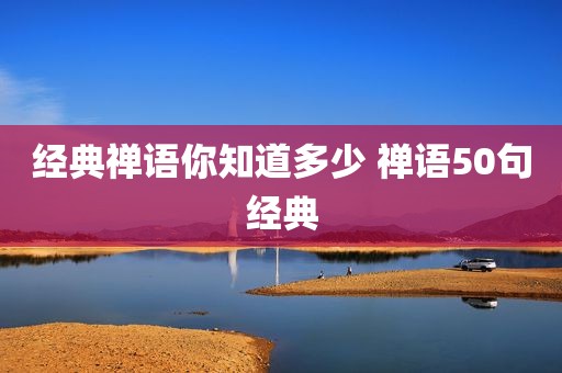 经典禅语你知道多少 禅语50句经典