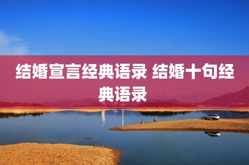 结婚宣言经典语录 结婚十句经典语录 