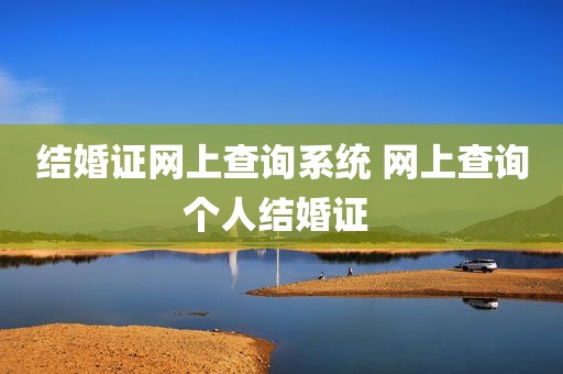 结婚证网上查询系统 网上查询个人结婚证 