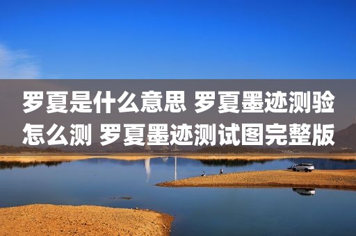 罗夏是什么意思 罗夏墨迹测验怎么测 罗夏墨迹测试图完整版