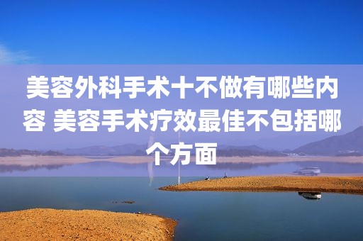 美容外科手术十不做有哪些内容 美容手术疗效最佳不包括哪个方面