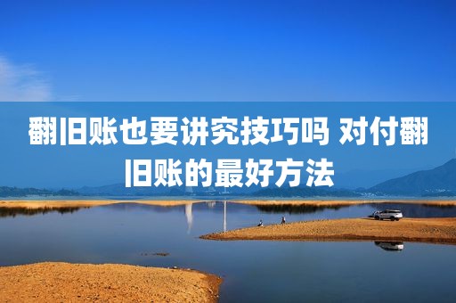 翻旧账也要讲究技巧吗 对付翻旧账的最好方法