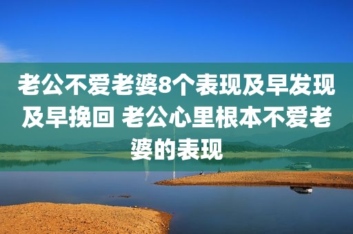 老公不爱老婆8个表现及早发现及早挽回 老公心里根本不爱老婆的表现