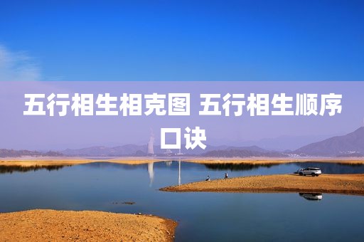 五行相生相克图 五行相生顺序口诀