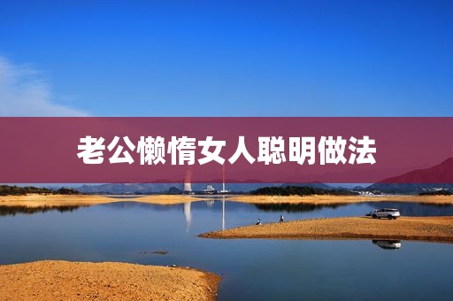 老公懒惰女人聪明做法