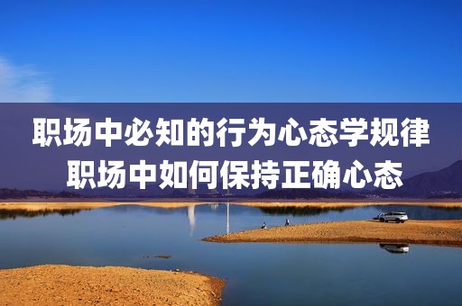 职场中必知的行为心态学规律 职场中如何保持正确心态