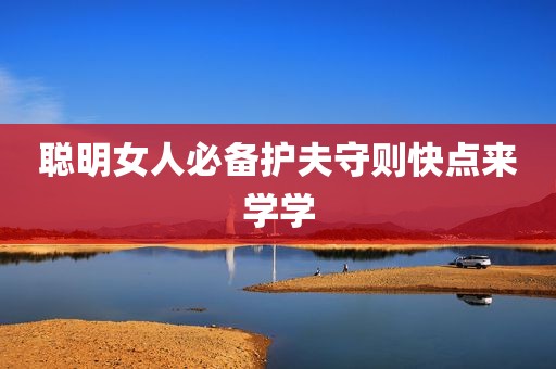 聪明女人必备护夫守则快点来学学
