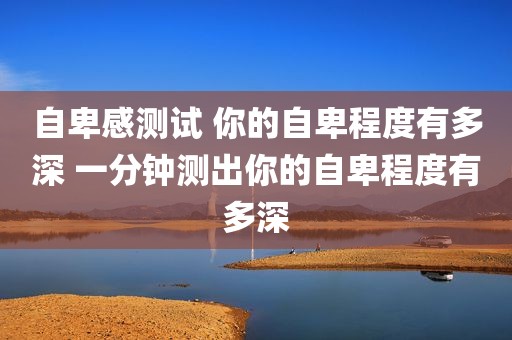 自卑感测试 你的自卑程度有多深 一分钟测出你的自卑程度有多深