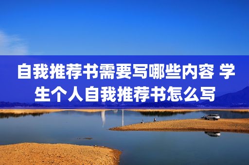 自我推荐书需要写哪些内容 学生个人自我推荐书怎么写