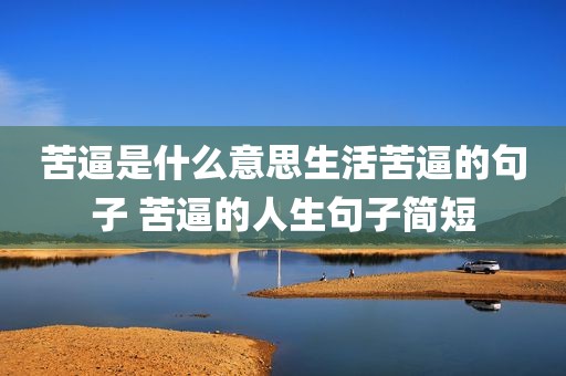 苦逼是什么意思生活苦逼的句子 苦逼的人生句子简短