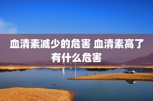 血清素减少的危害 血清素高了有什么危害