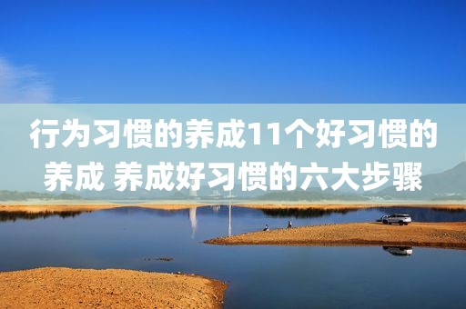 行为习惯的养成11个好习惯的养成 养成好习惯的六大步骤