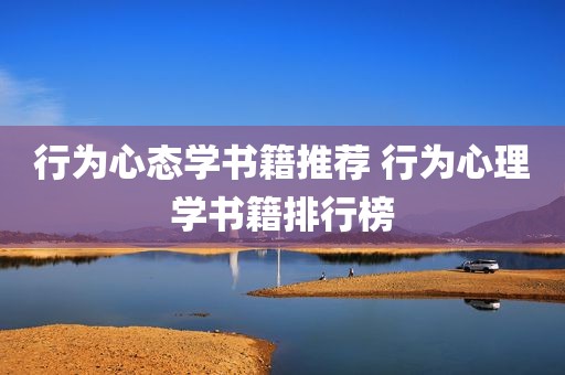 行为心态学书籍推荐 行为心理学书籍排行榜