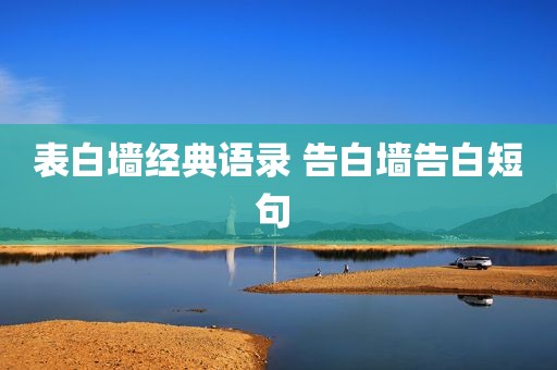 表白墙经典语录 告白墙告白短句 