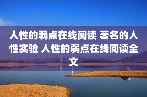 人性的弱点在线阅读 著名的人性实验 人性的弱点在线阅读全文