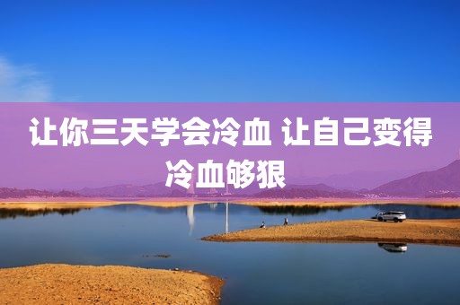 让你三天学会冷血 让自己变得冷血够狠 