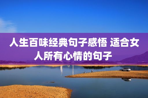 人生百味经典句子感悟 适合女人所有心情的句子 