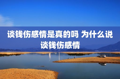 谈钱伤感情是真的吗 为什么说谈钱伤感情