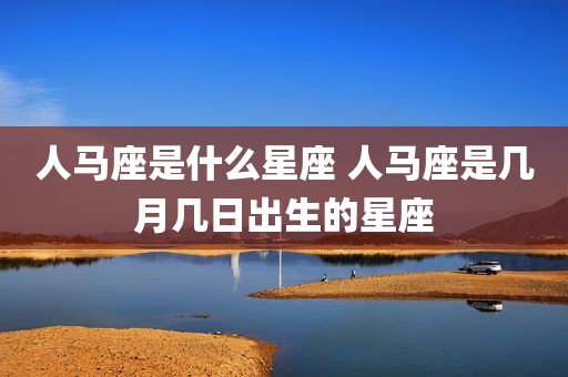 人马座是什么星座 人马座是几月几日出生的星座