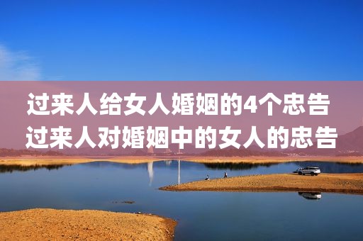 过来人给女人婚姻的4个忠告 过来人对婚姻中的女人的忠告