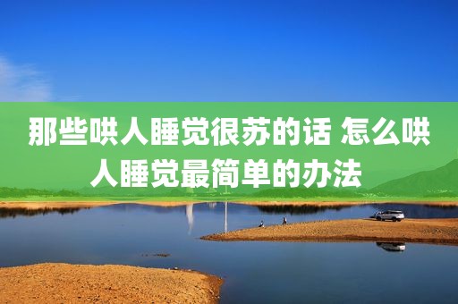 那些哄人睡觉很苏的话 怎么哄人睡觉最简单的办法 
