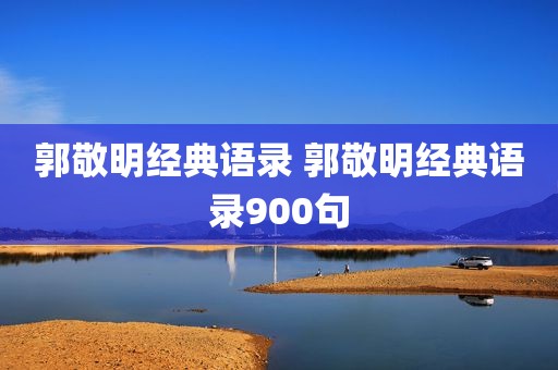 郭敬明经典语录 郭敬明经典语录900句
