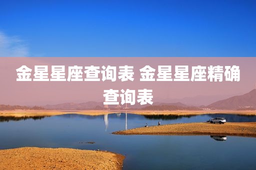 金星星座查询表 金星星座精确查询表