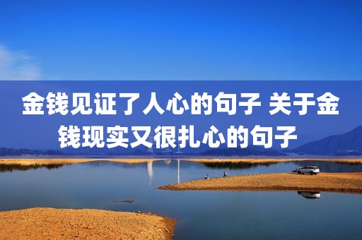金钱见证了人心的句子 关于金钱现实又很扎心的句子 