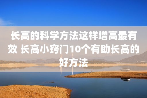 长高的科学方法这样增高最有效 长高小窍门10个有助长高的好方法