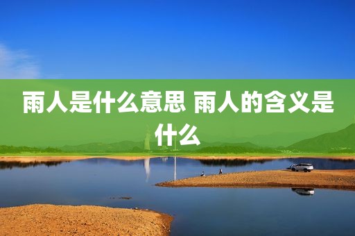 雨人是什么意思 雨人的含义是什么