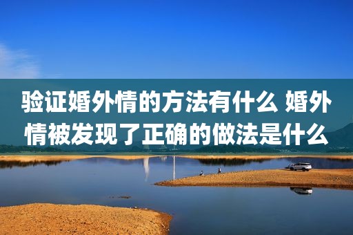 验证婚外情的方法有什么 婚外情被发现了正确的做法是什么