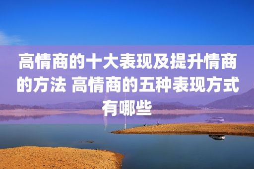 高情商的十大表现及提升情商的方法 高情商的五种表现方式有哪些