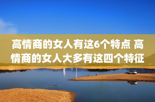 高情商的女人有这6个特点 高情商的女人大多有这四个特征