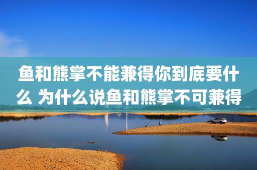 鱼和熊掌不能兼得你到底要什么 为什么说鱼和熊掌不可兼得