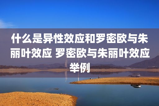 什么是异性效应和罗密欧与朱丽叶效应 罗密欧与朱丽叶效应举例