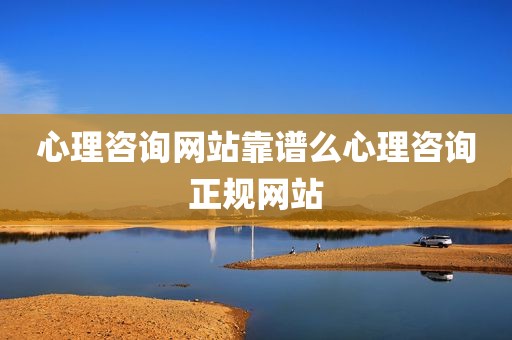 心理咨询网站靠谱么心理咨询正规网站