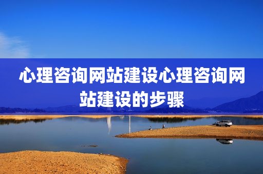 心理咨询网站建设心理咨询网站建设的步骤