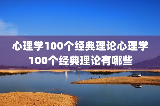 心理学100个经典理论心理学100个经典理论有哪些