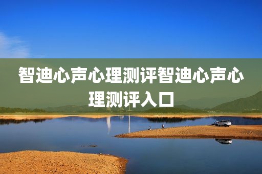 智迪心声心理测评智迪心声心理测评入口