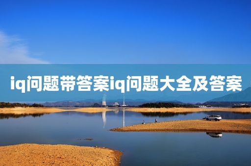 iq问题带答案iq问题大全及答案